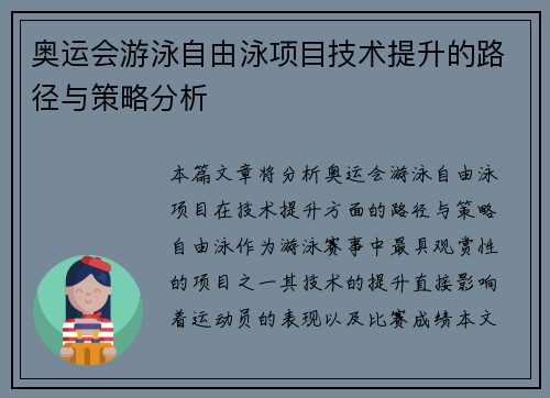 奥运会游泳自由泳项目技术提升的路径与策略分析 奥运会游泳自由泳项目技术提升的路径与策略分析