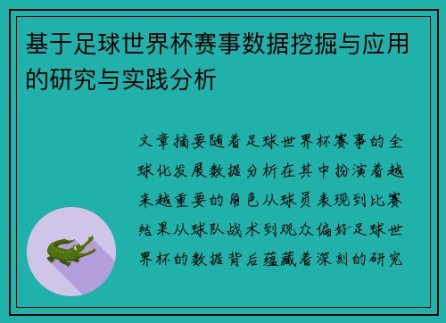 基于足球世界杯赛事数据挖掘与应用的研究与实践分析 基于足球世界杯赛事数据挖掘与应用的研究与实践分析