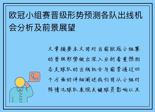 欧冠小组赛晋级形势预测各队出线机会分析及前景展望 欧冠小组赛晋级形势预测各队出线机会分析及前景展望