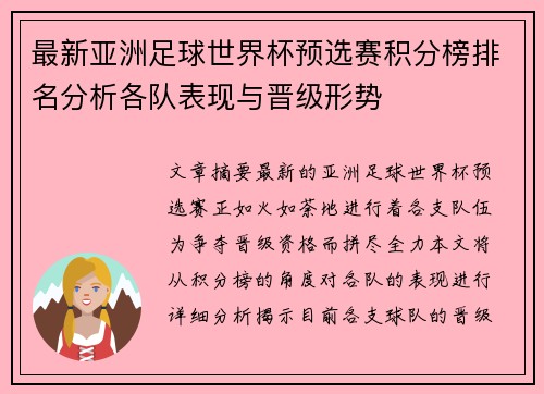 最新亚洲足球世界杯预选赛积分榜排名分析各队表现与晋级形势 最新亚洲足球世界杯预选赛积分榜排名分析各队表现与晋级形势