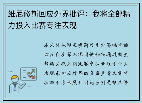 维尼修斯回应外界批评：我将全部精力投入比赛专注表现