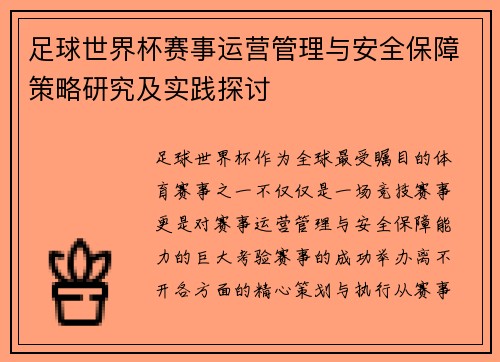 足球世界杯赛事运营管理与安全保障策略研究及实践探讨 足球世界杯赛事运营管理与安全保障策略研究及实践探讨