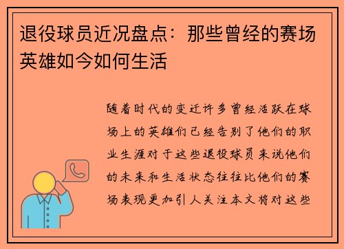 退役球员近况盘点:那些曾经的赛场英雄如今如何生活 退役球员近况盘点:那些曾经的赛场英雄如今如何生活