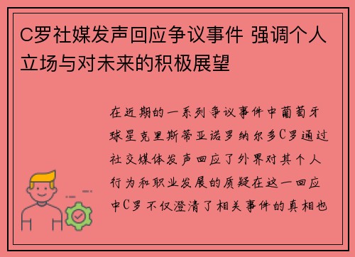 C罗社媒发声回应争议事件 强调个人立场与对未来的积极展望