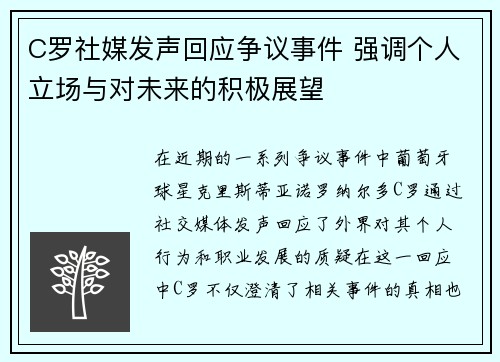 C罗社媒发声回应争议事件 强调个人立场与对未来的积极展望 C罗社媒发声回应争议事件 强调个人立场与对未来的积极展望