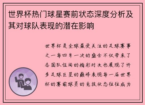 世界杯热门球星赛前状态深度分析及其对球队表现的潜在影响 世界杯热门球星赛前状态深度分析及其对球队表现的潜在影响