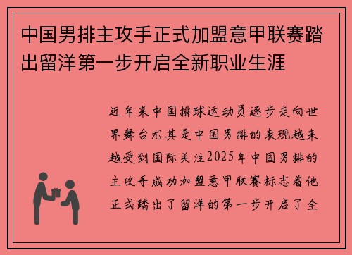 中国男排主攻手正式加盟意甲联赛踏出留洋第一步开启全新职业生涯 中国男排主攻手正式加盟意甲联赛踏出留洋第一步开启全新职业生涯
