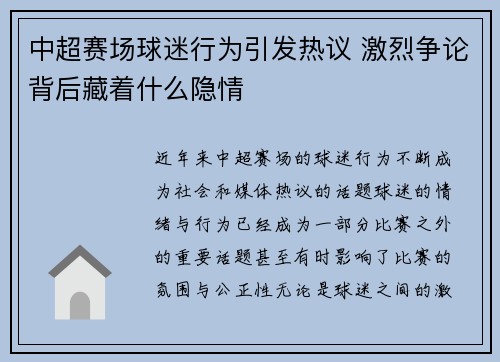 中超赛场球迷行为引发热议 激烈争论背后藏着什么隐情 中超赛场球迷行为引发热议 激烈争论背后藏着什么隐情