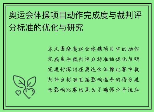 奥运会体操项目动作完成度与裁判评分标准的优化与研究 奥运会体操项目动作完成度与裁判评分标准的优化与研究