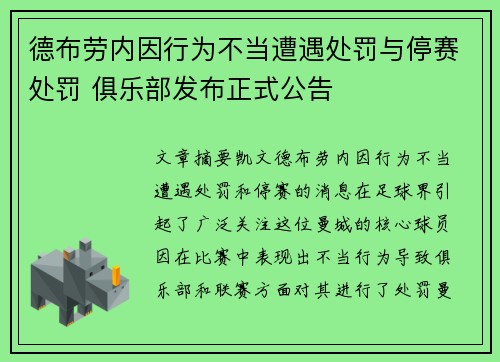 德布劳内因行为不当遭遇处罚与停赛处罚 俱乐部发布正式公告