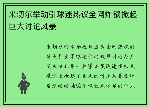 米切尔举动引球迷热议全网炸锅掀起巨大讨论风暴 米切尔举动引球迷热议全网炸锅掀起巨大讨论风暴