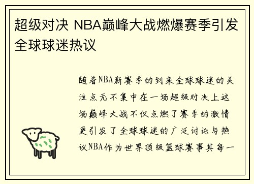 超级对决 NBA巅峰大战燃爆赛季引发全球球迷热议 超级对决 NBA巅峰大战燃爆赛季引发全球球迷热议