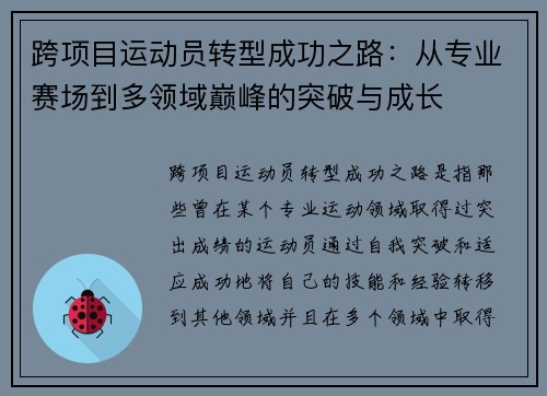 跨项目运动员转型成功之路：从专业赛场到多领域巅峰的突破与成长