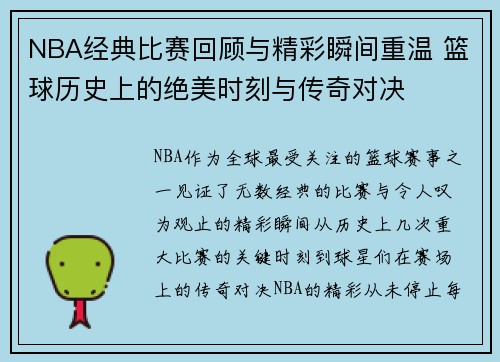 NBA经典比赛回顾与精彩瞬间重温 篮球历史上的绝美时刻与传奇对决 NBA经典比赛回顾与精彩瞬间重温 篮球历史上的绝美时刻与传奇对决
