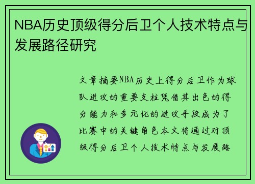 NBA历史顶级得分后卫个人技术特点与发展路径研究