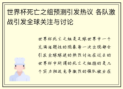 世界杯死亡之组预测引发热议 各队激战引发全球关注与讨论 世界杯死亡之组预测引发热议 各队激战引发全球关注与讨论