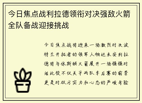 今日焦点战利拉德领衔对决强敌火箭全队备战迎接挑战 今日焦点战利拉德领衔对决强敌火箭全队备战迎接挑战
