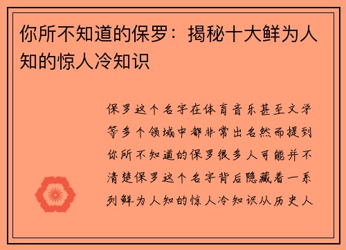 你所不知道的保罗:揭秘十大鲜为人知的惊人冷知识 你所不知道的保罗:揭秘十大鲜为人知的惊人冷知识