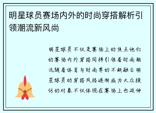 明星球员赛场内外的时尚穿搭解析引领潮流新风尚