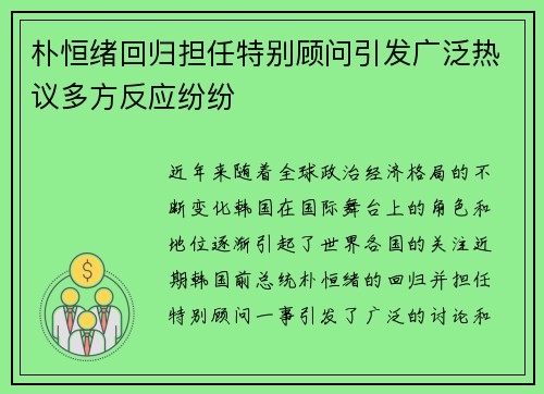 朴恒绪回归担任特别顾问引发广泛热议多方反应纷纷