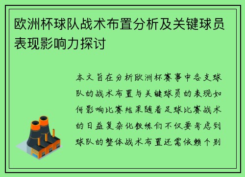 欧洲杯球队战术布置分析及关键球员表现影响力探讨 欧洲杯球队战术布置分析及关键球员表现影响力探讨