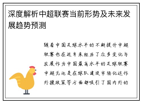 深度解析中超联赛当前形势及未来发展趋势预测