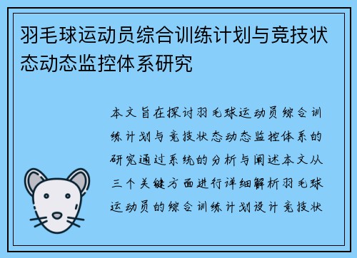 羽毛球运动员综合训练计划与竞技状态动态监控体系研究