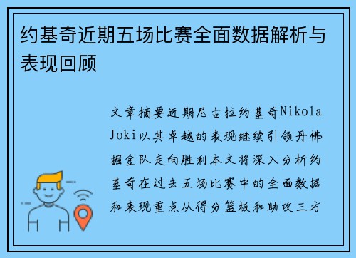 约基奇近期五场比赛全面数据解析与表现回顾