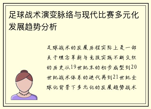 足球战术演变脉络与现代比赛多元化发展趋势分析