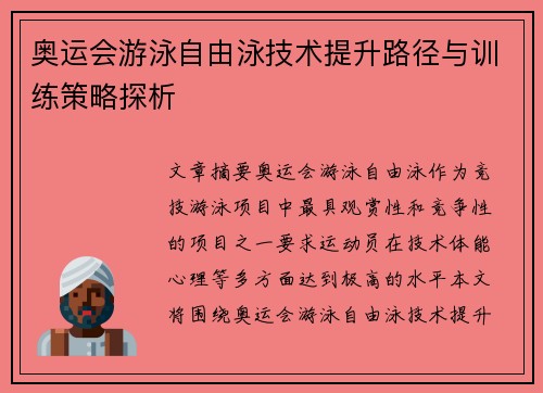 奥运会游泳自由泳技术提升路径与训练策略探析 奥运会游泳自由泳技术提升路径与训练策略探析