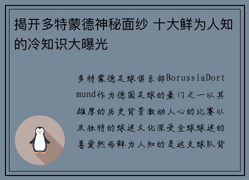揭开多特蒙德神秘面纱 十大鲜为人知的冷知识大曝光 揭开多特蒙德神秘面纱 十大鲜为人知的冷知识大曝光