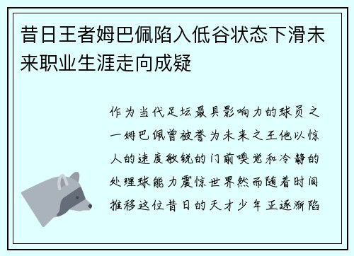 昔日王者姆巴佩陷入低谷状态下滑未来职业生涯走向成疑 昔日王者姆巴佩陷入低谷状态下滑未来职业生涯走向成疑