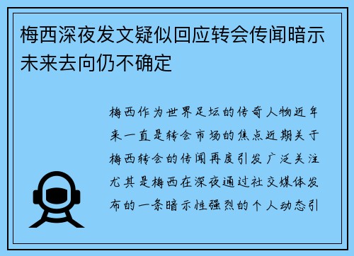 梅西深夜发文疑似回应转会传闻暗示未来去向仍不确定