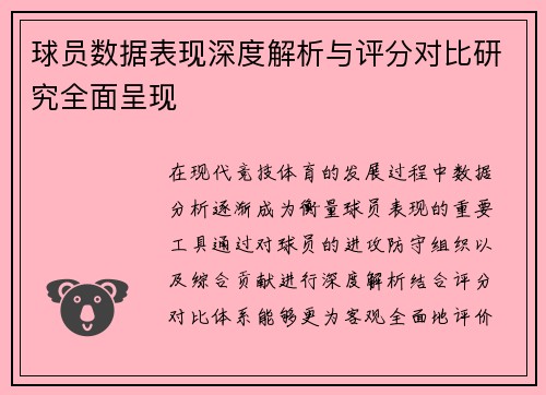 球员数据表现深度解析与评分对比研究全面呈现 球员数据表现深度解析与评分对比研究全面呈现