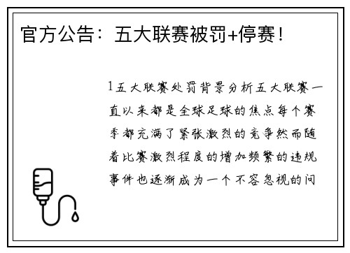 官方公告：五大联赛被罚+停赛！