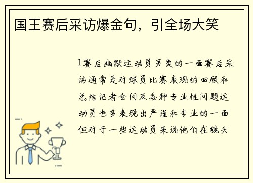 国王赛后采访爆金句，引全场大笑