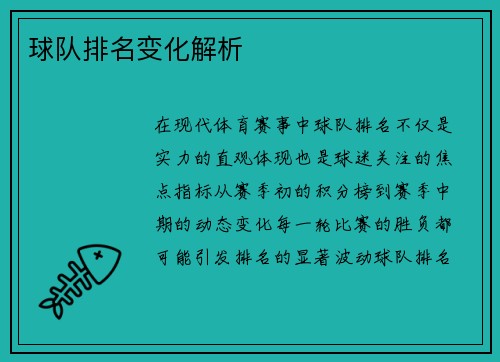 球队排名变化解析