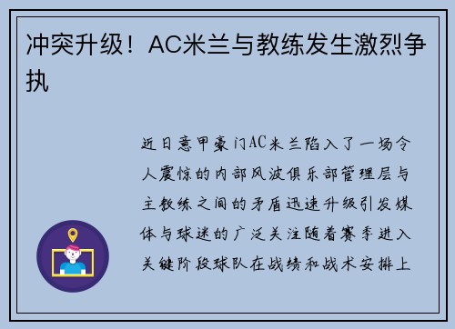 冲突升级！AC米兰与教练发生激烈争执
