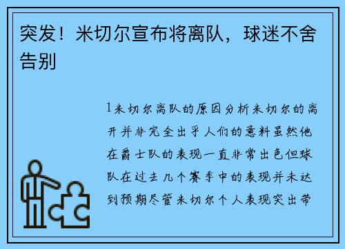 突发！米切尔宣布将离队，球迷不舍告别