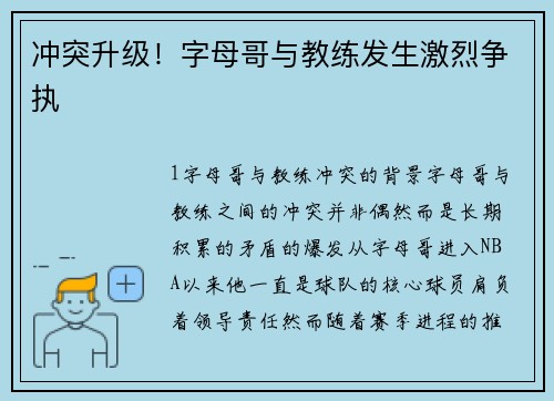 冲突升级！字母哥与教练发生激烈争执