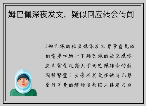 姆巴佩深夜发文，疑似回应转会传闻