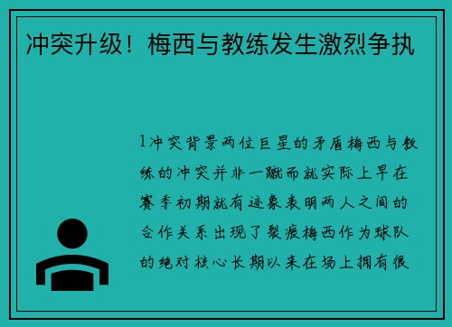 冲突升级！梅西与教练发生激烈争执