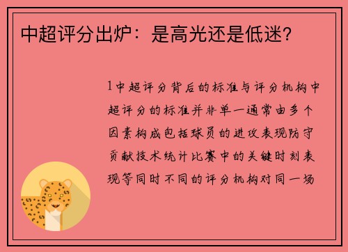 中超评分出炉：是高光还是低迷？