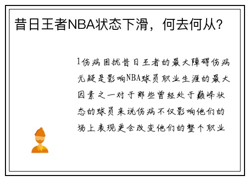 昔日王者NBA状态下滑，何去何从？