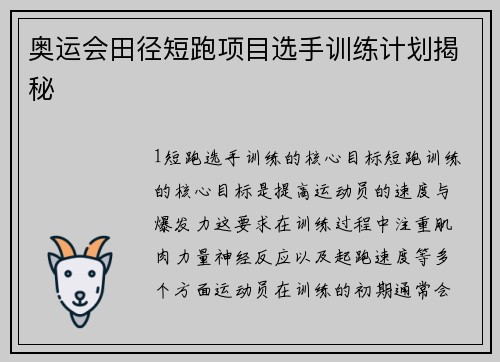 奥运会田径短跑项目选手训练计划揭秘