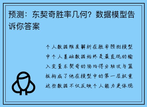 预测：东契奇胜率几何？数据模型告诉你答案