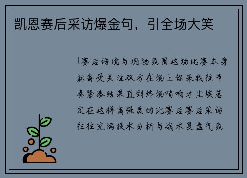 凯恩赛后采访爆金句，引全场大笑