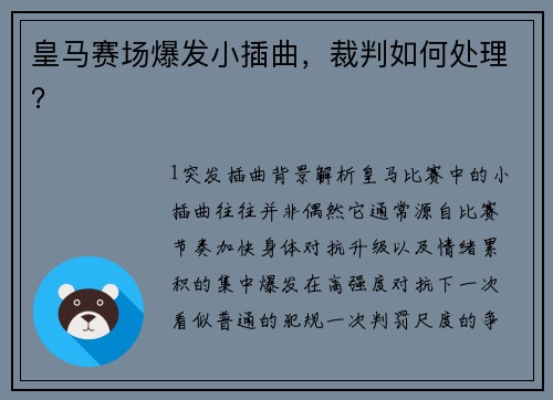 皇马赛场爆发小插曲，裁判如何处理？