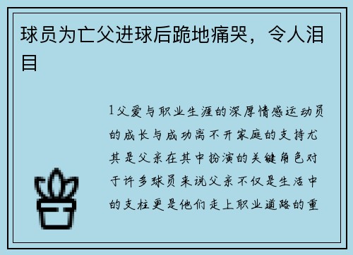 球员为亡父进球后跪地痛哭，令人泪目
