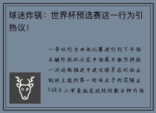 球迷炸锅：世界杯预选赛这一行为引热议！